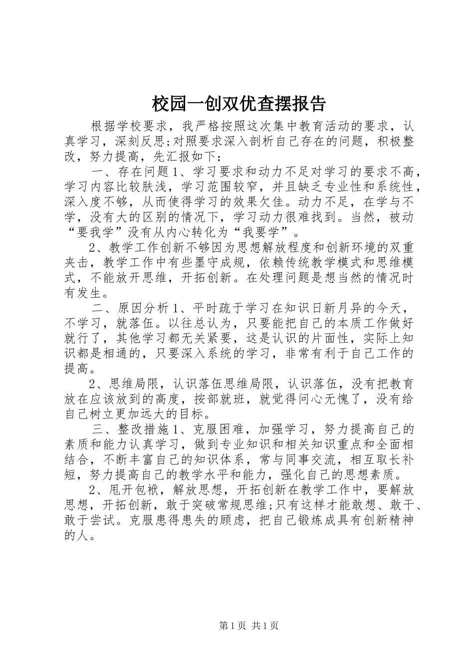 校园一创双优查摆报告_第1页