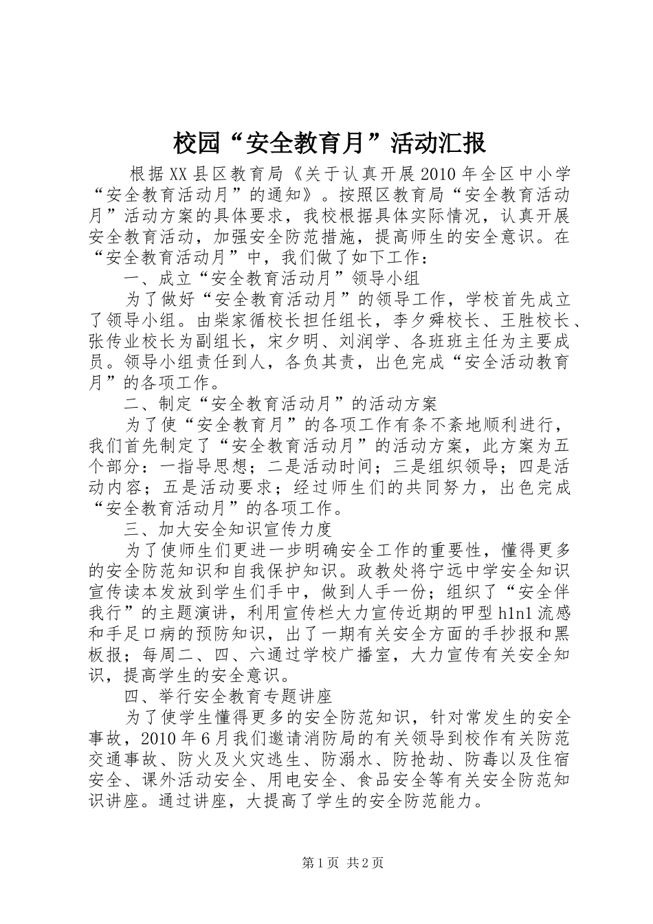 校园“安全教育月”活动汇报_第1页