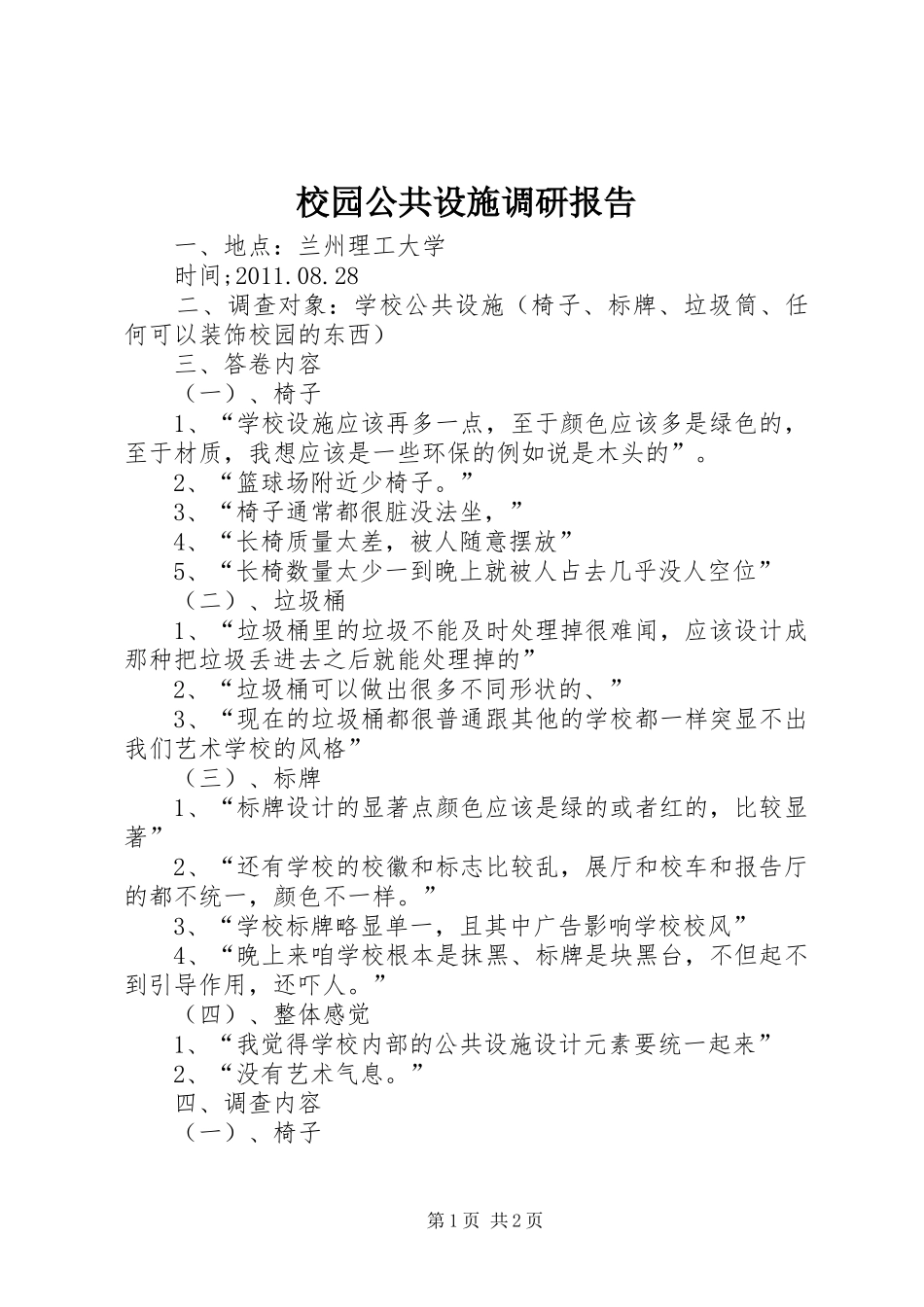 校园公共设施调研报告_第1页