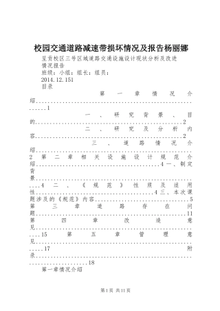 校园交通道路减速带损坏情况及报告杨丽娜