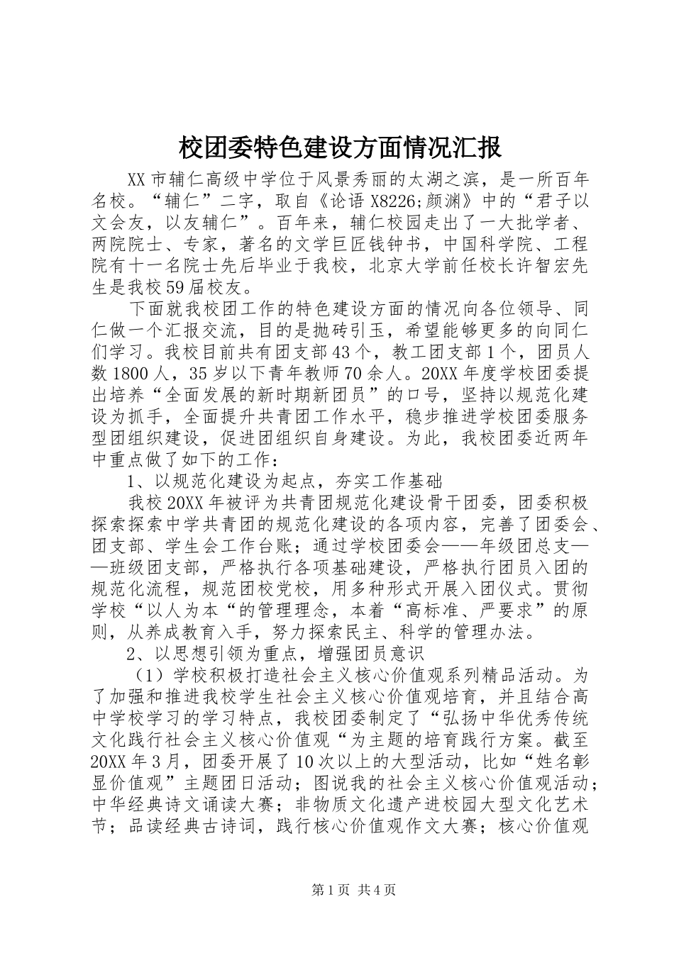 校团委特色建设方面情况汇报_第1页
