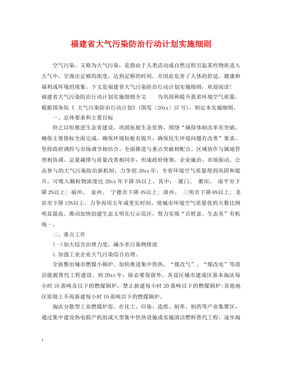 福建省大气污染防治行动计划实施细则 _第1页