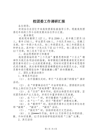 校团委工作调研汇报