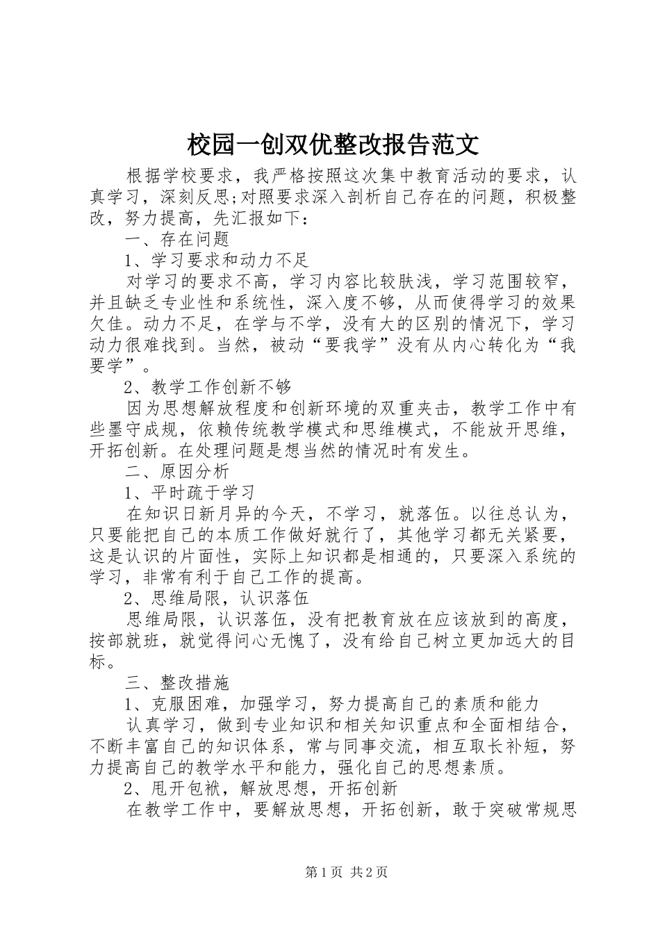 校园一创双优整改报告范文_第1页