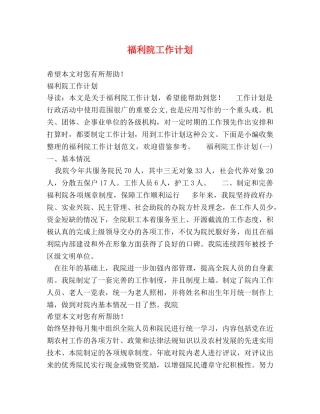 福利院工作计划 