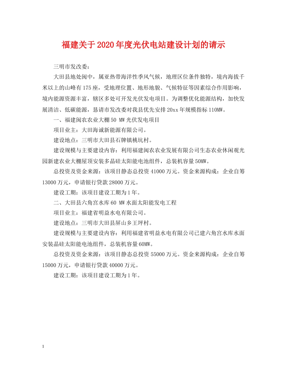 福建关于2020年度光伏电站建设计划的请示 _第1页