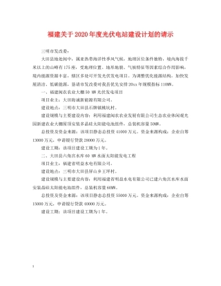 福建关于2020年度光伏电站建设计划的请示 