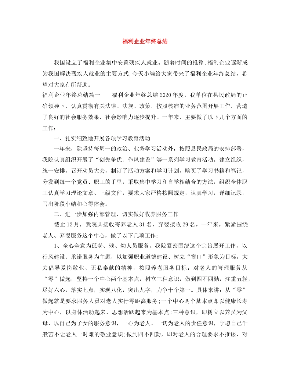 福利企业年终总结 _第1页