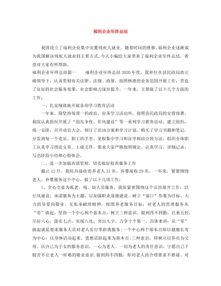 福利企业年终总结 