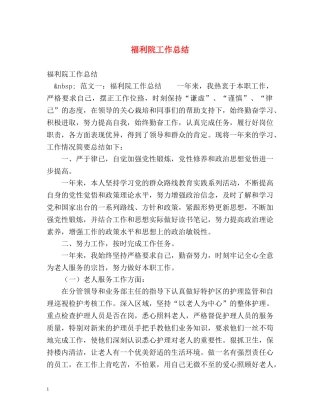 福利院工作总结 
