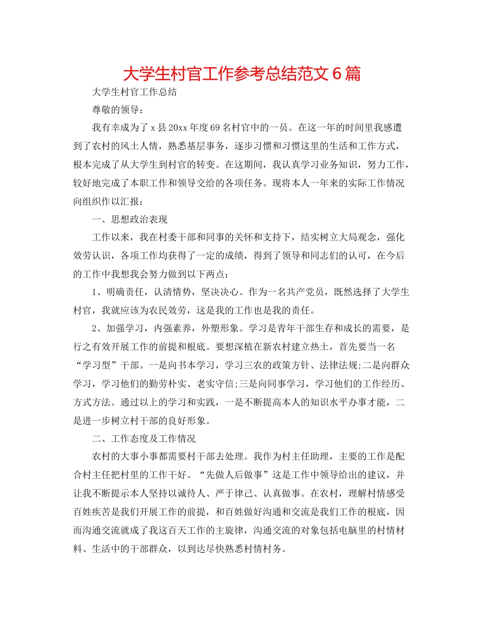 大学生村官工作参考总结范文6篇_第1页