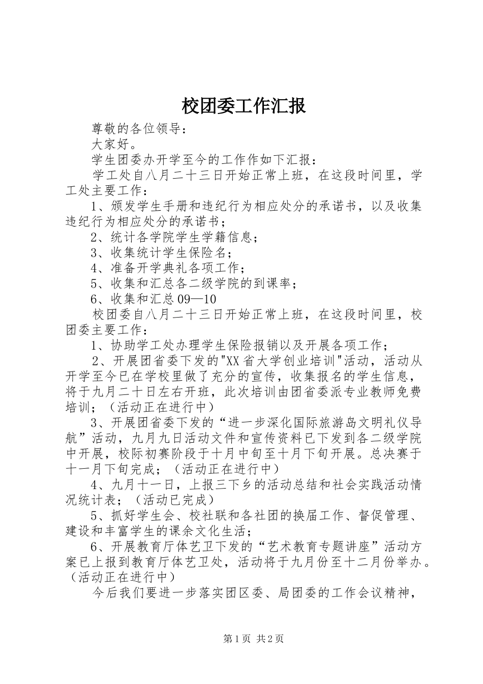 校团委工作汇报_第1页