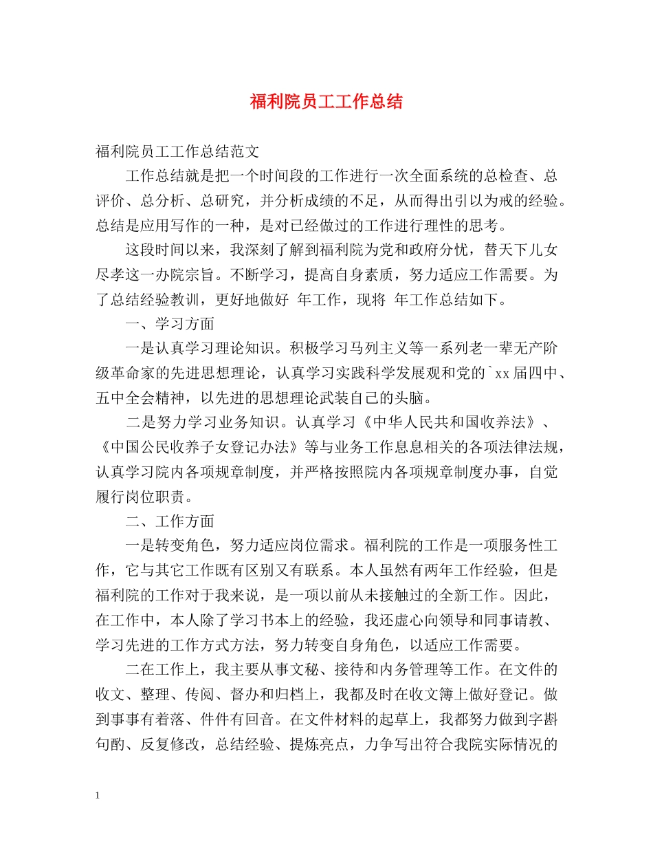 福利院员工工作总结 _第1页