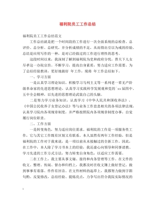 福利院员工工作总结 