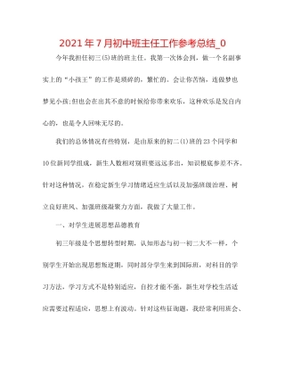 2021年7月初中班主任工作参考总结_0