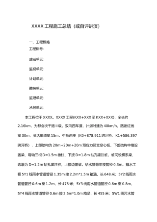 施工单位竣工总结自评报告)模板