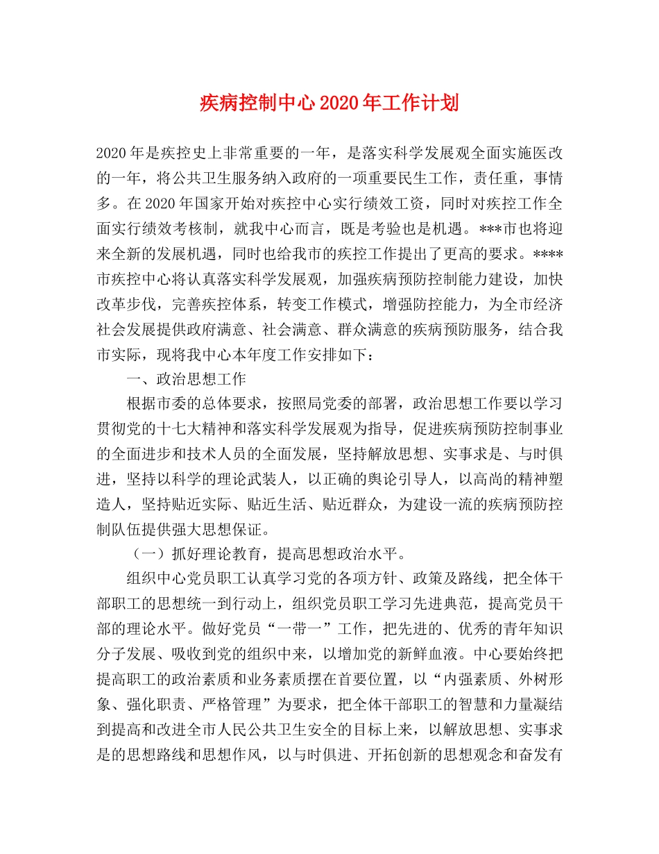 疾病控制中心2020年工作计划 _第1页