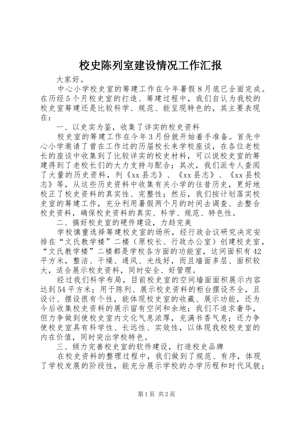 校史陈列室建设情况工作汇报_第1页
