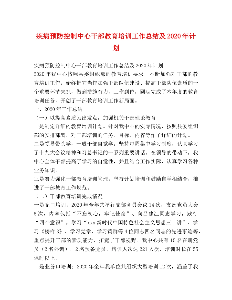 疾病预防控制中心干部教育培训工作总结及2020年计划 _第1页