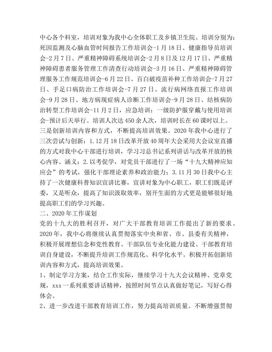 疾病预防控制中心干部教育培训工作总结及2020年计划 _第2页