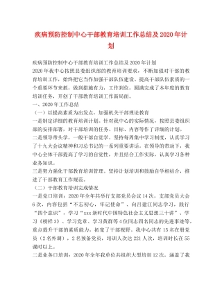 疾病预防控制中心干部教育培训工作总结及2020年计划 