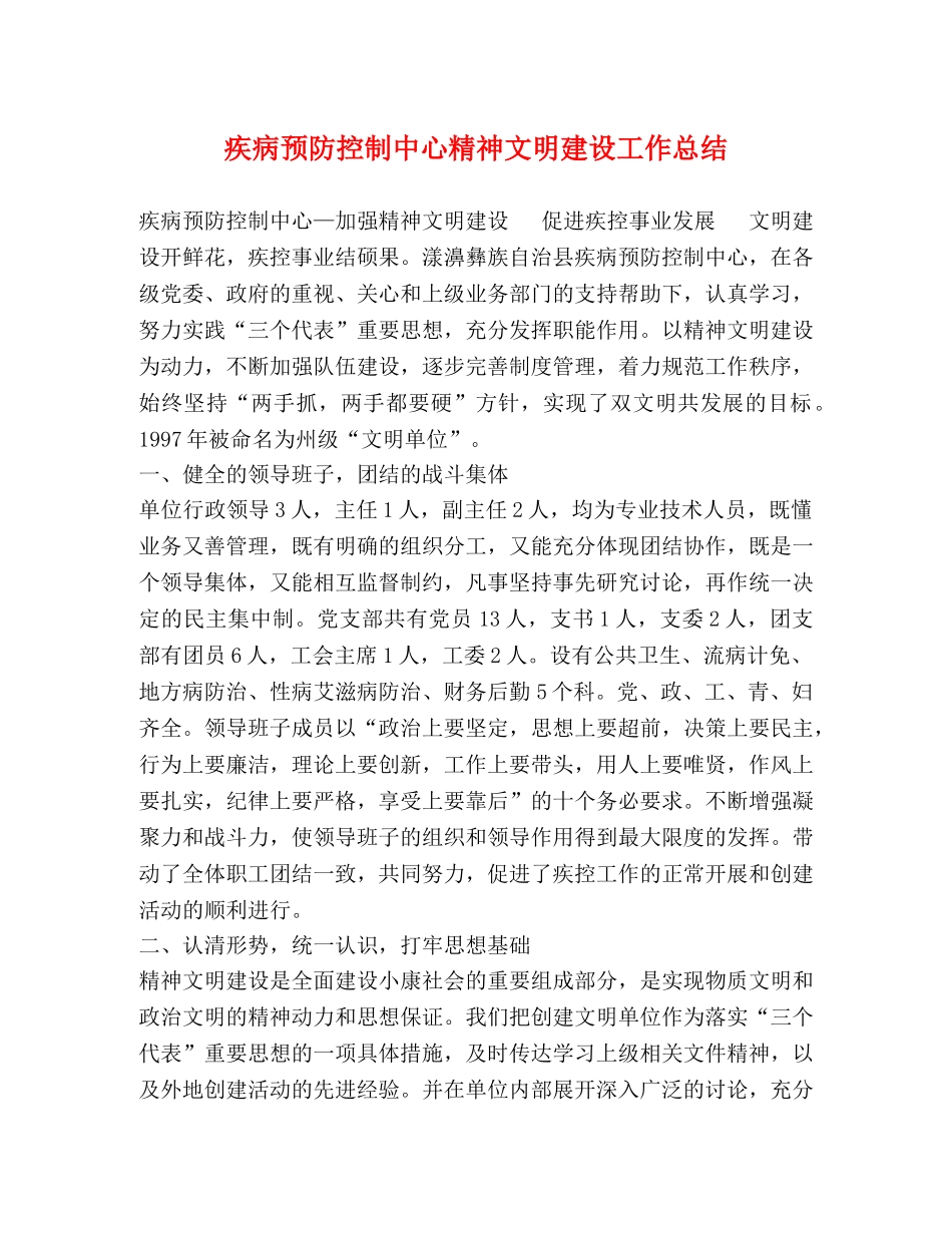 疾病预防控制中心精神文明建设工作总结 _第1页