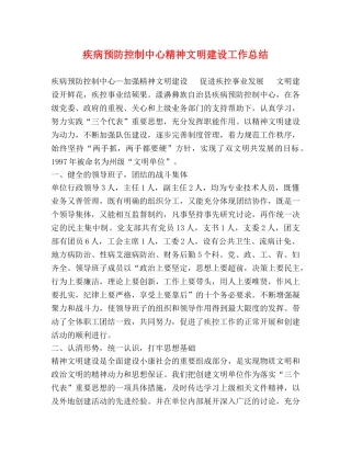疾病预防控制中心精神文明建设工作总结 
