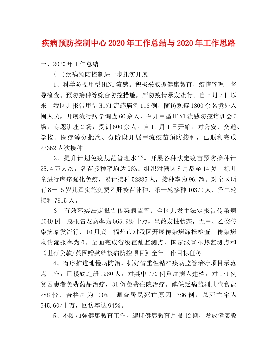 疾病预防控制中心2020年工作总结与2020年工作思路 _第1页
