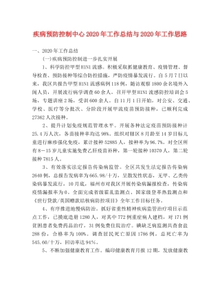 疾病预防控制中心2020年工作总结与2020年工作思路 