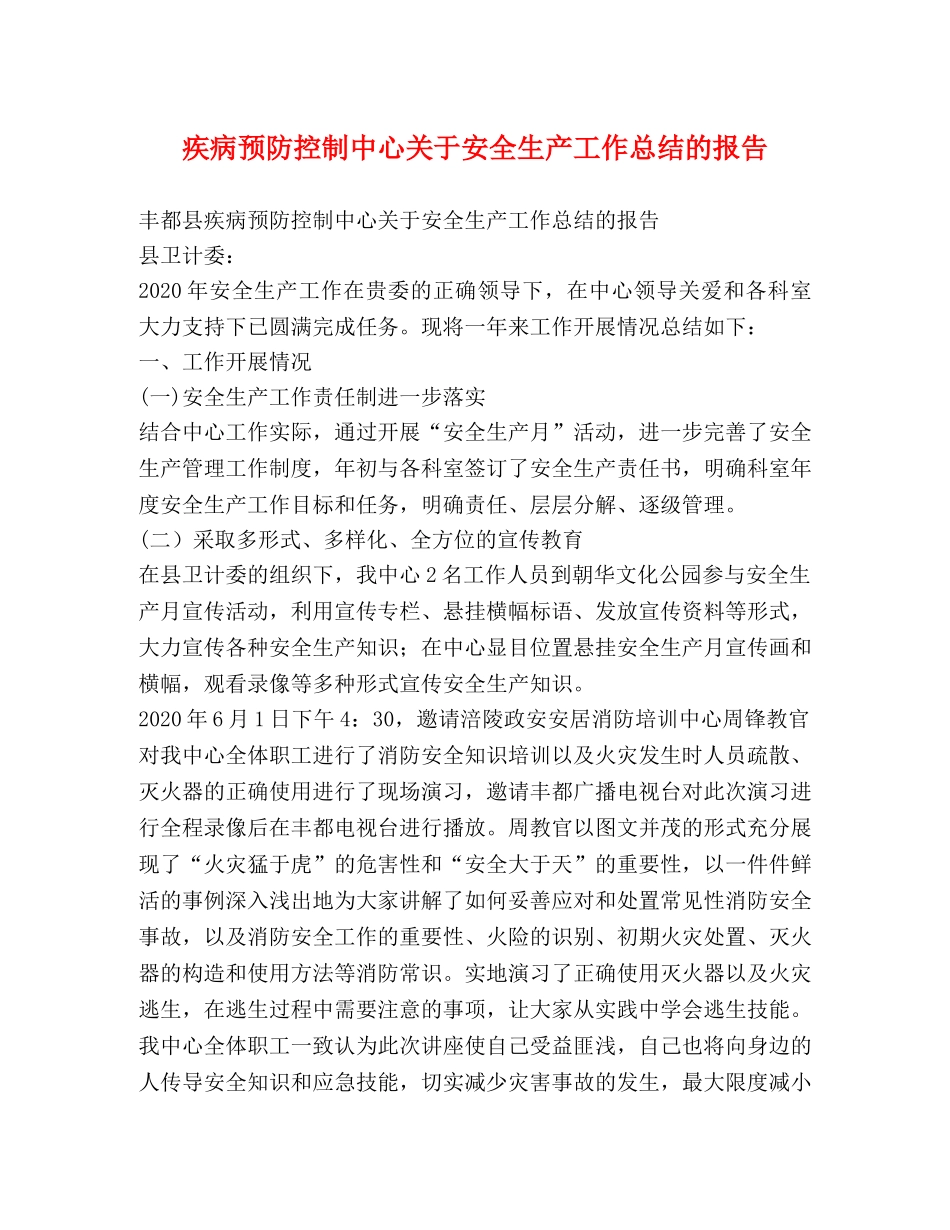 疾病预防控制中心关于安全生产工作总结的报告 _第1页