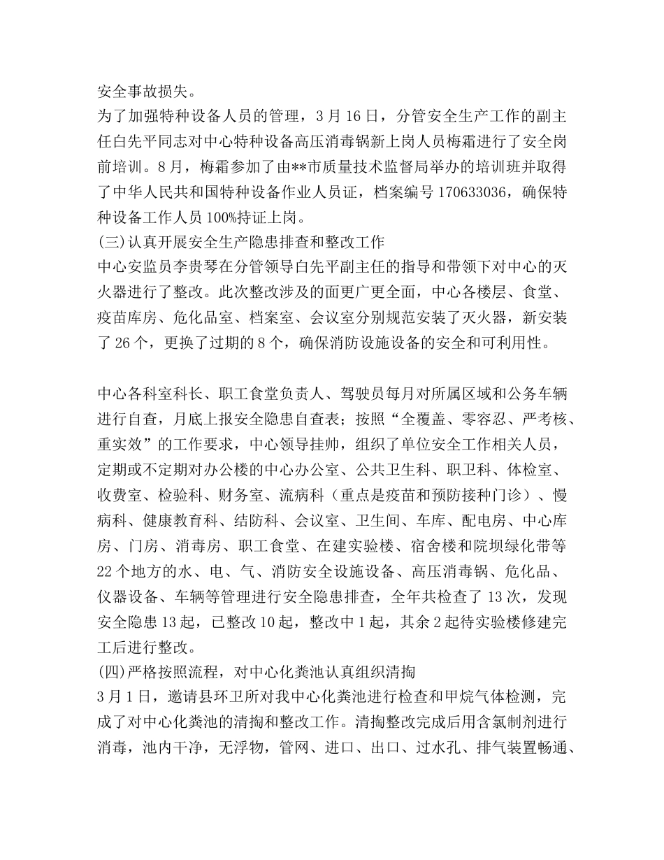 疾病预防控制中心关于安全生产工作总结的报告 _第2页