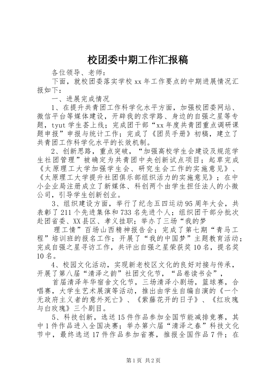 校团委中期工作汇报稿_第1页