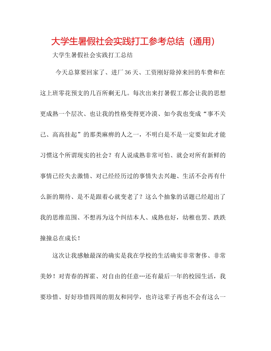 大学生暑假社会实践打工参考总结（通用）_第1页