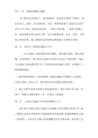 政工程现场协调配合措施