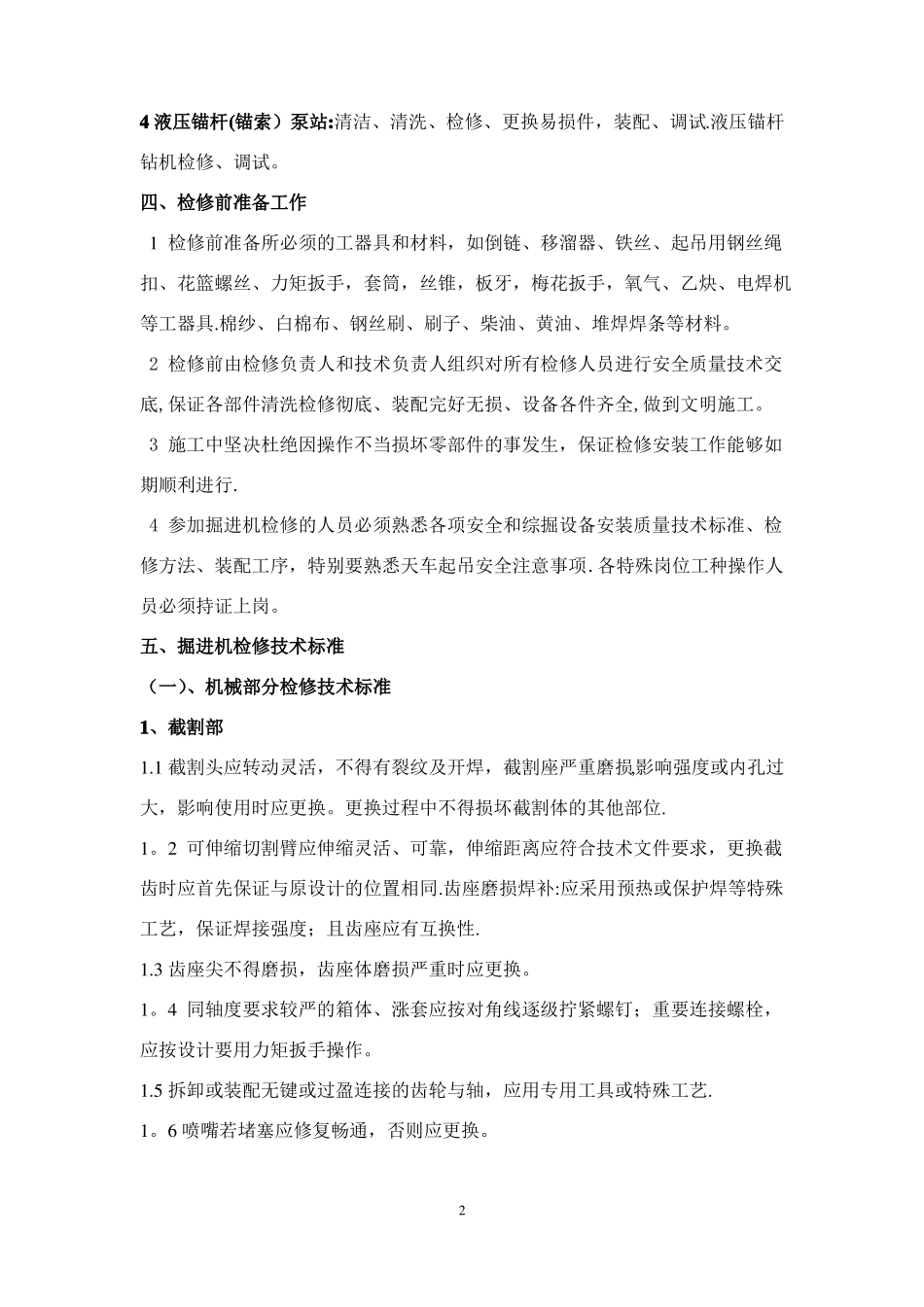 掘进机检修安全技术措施;_第2页