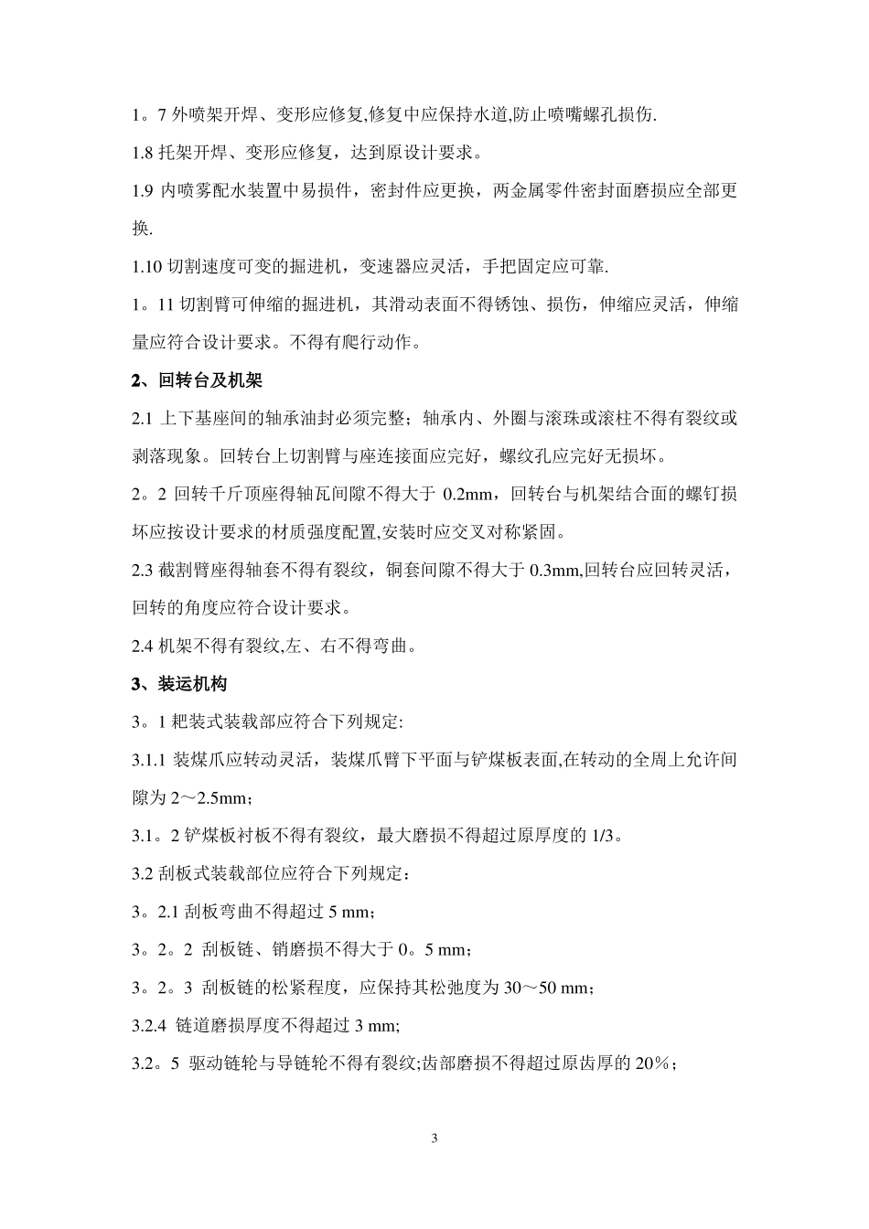 掘进机检修安全技术措施;_第3页