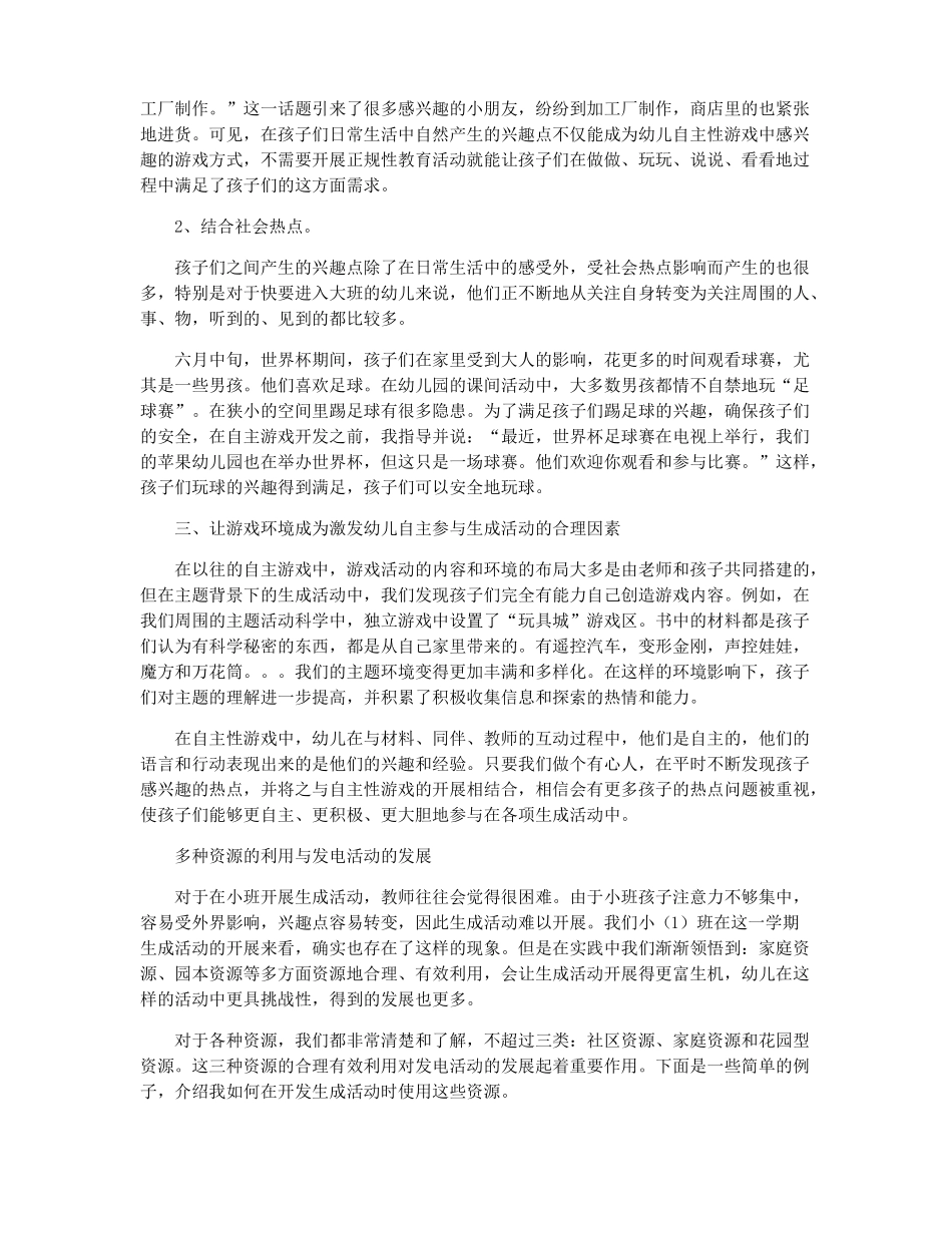 小结让生成活动融合在自主性游戏中_第2页