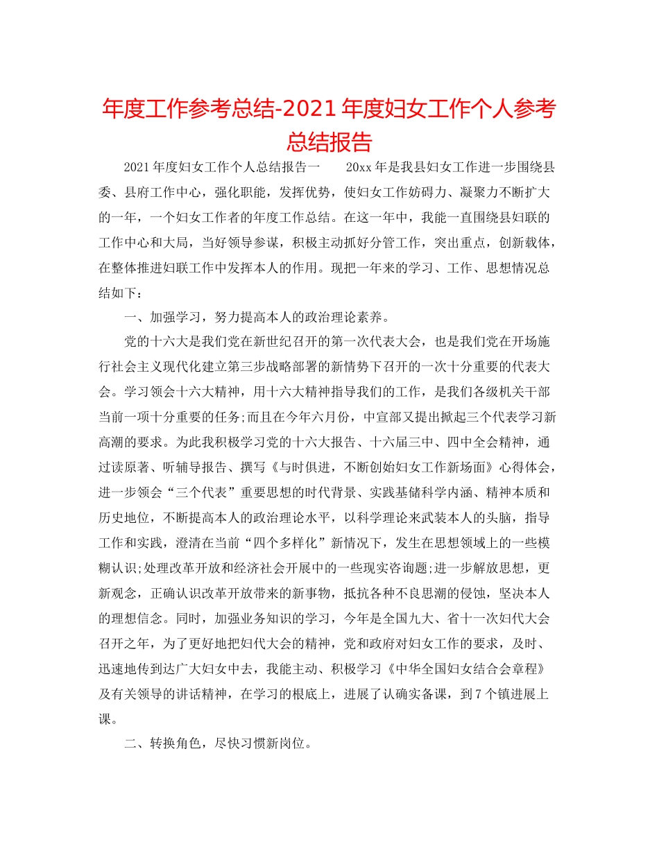 2021年度工作参考总结年度妇女工作个人参考总结报告_第1页