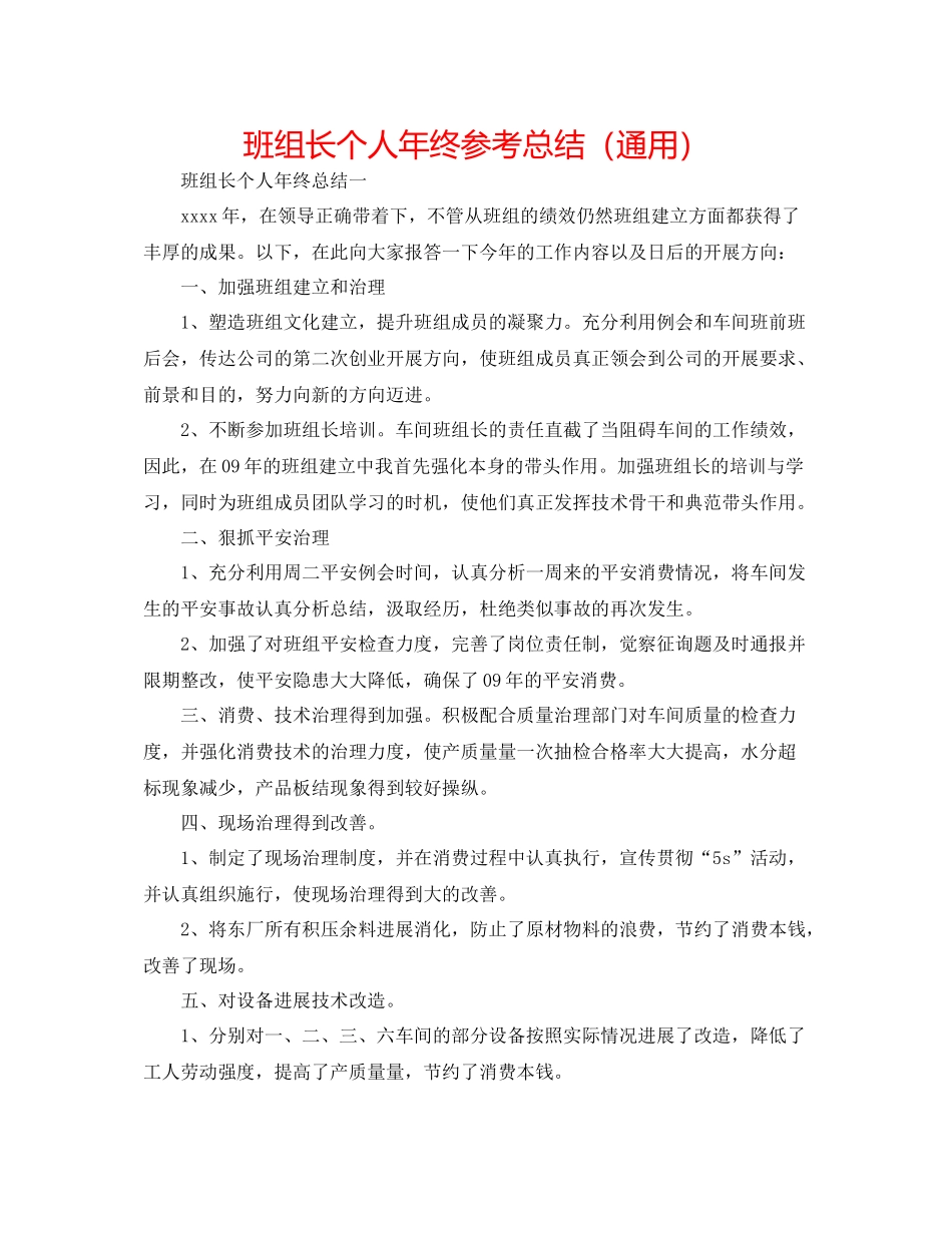 班组长个人年终参考总结（通用）_第1页