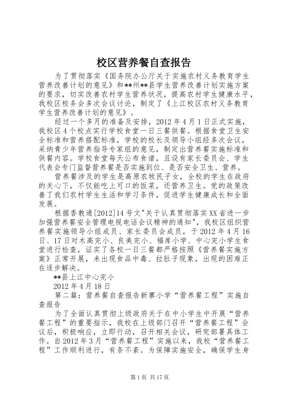 校区营养餐自查报告_第1页