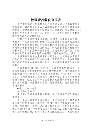 校区营养餐自查报告