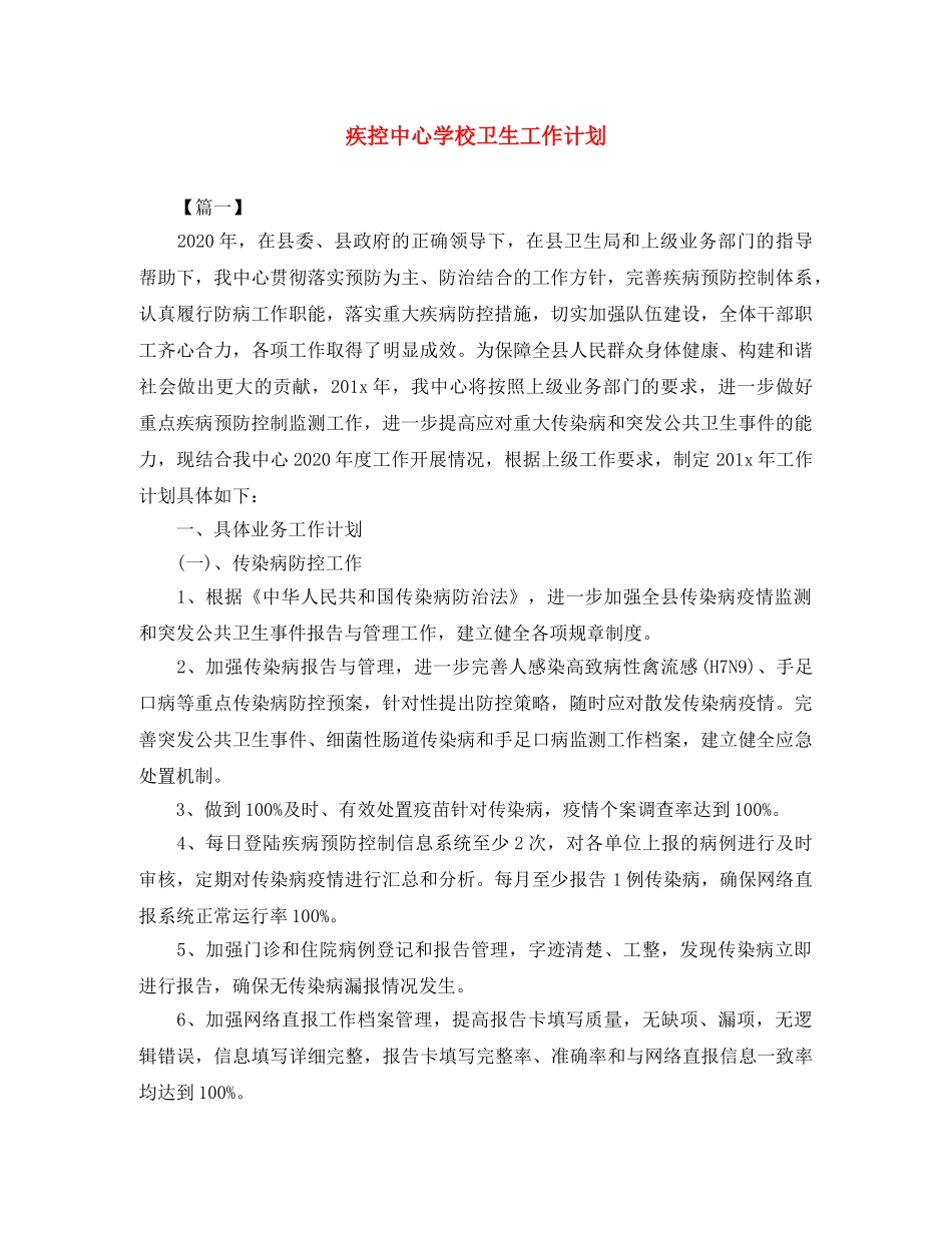 疾控卫生工作计划 _第1页