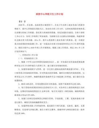 疾控卫生工作计划 