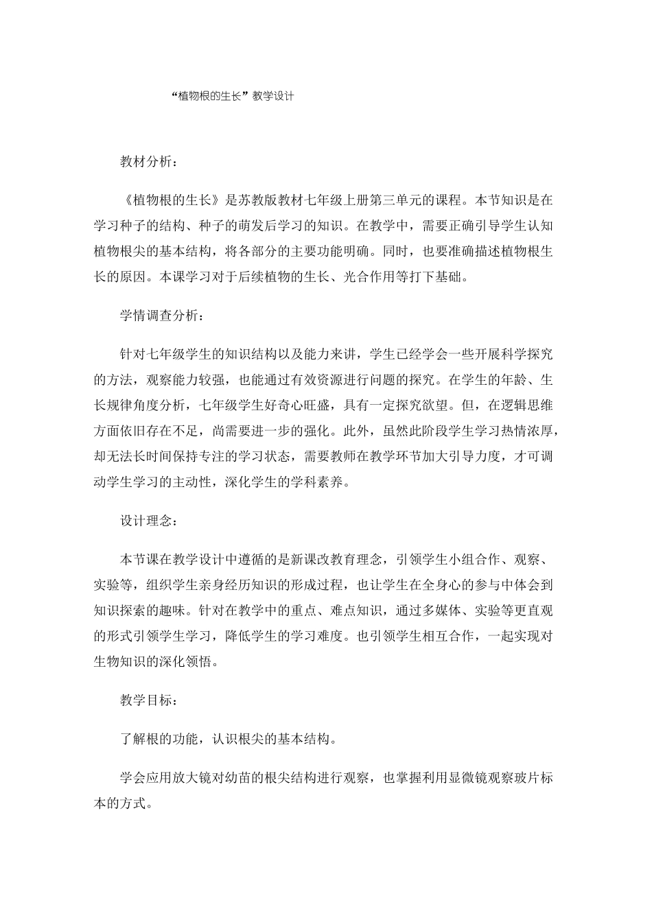 植物根的生长教学设计_第1页