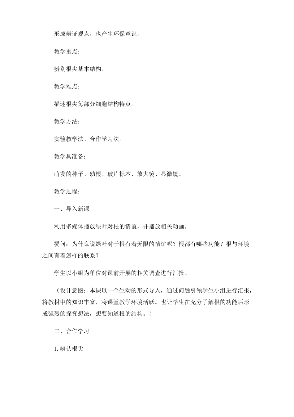 植物根的生长教学设计_第2页