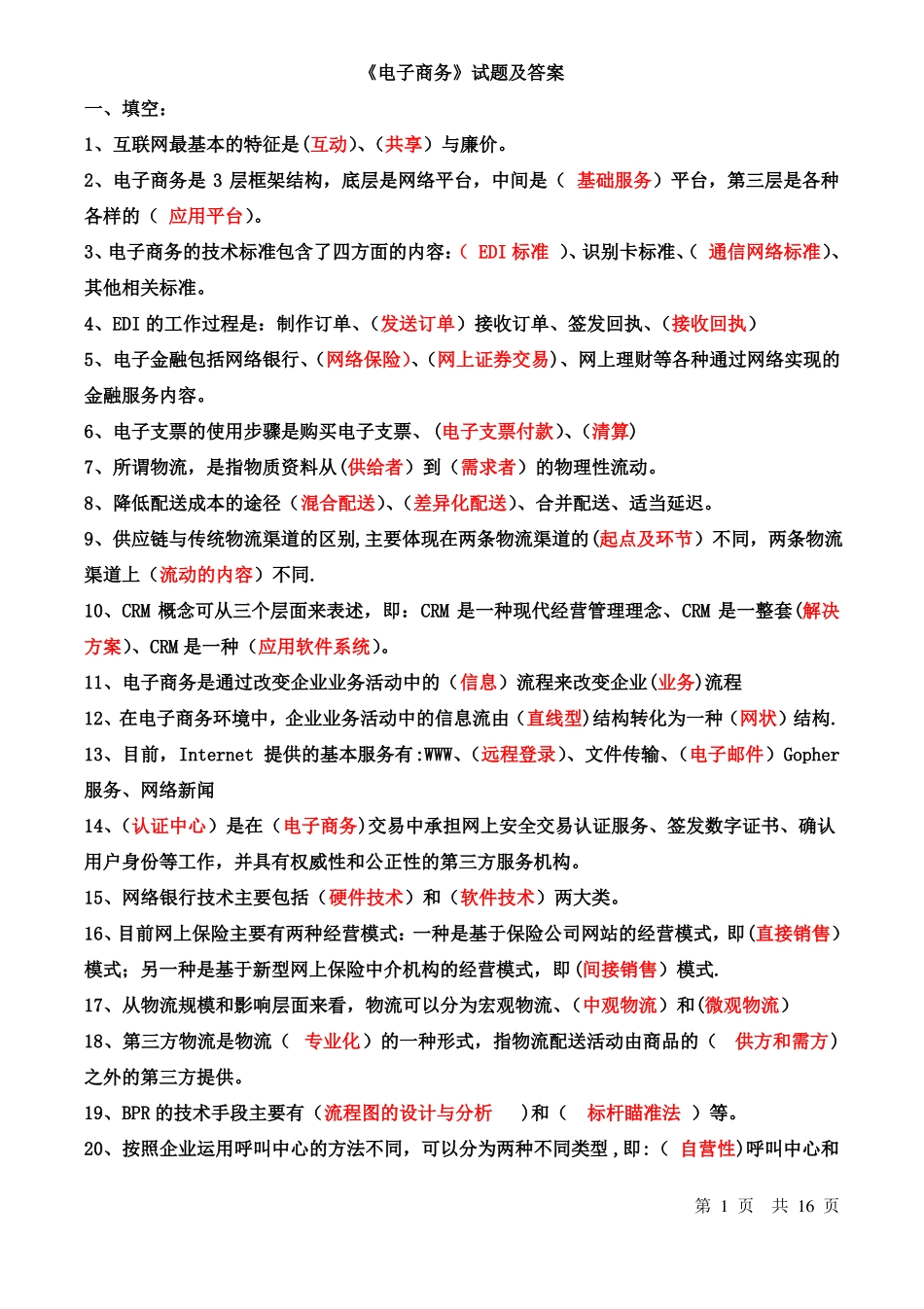 电子商务试题及答案_第1页
