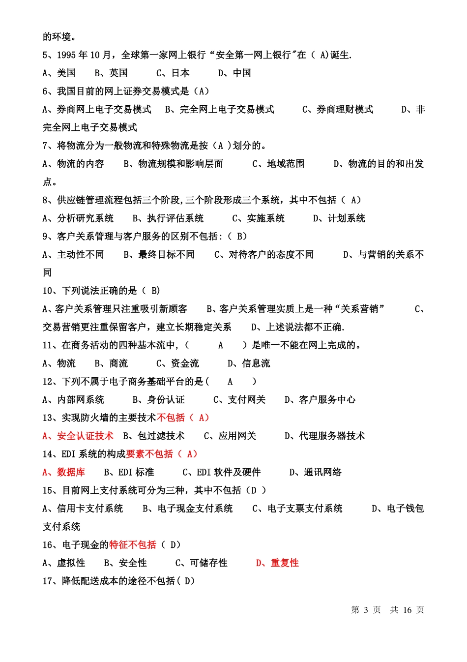 电子商务试题及答案_第3页