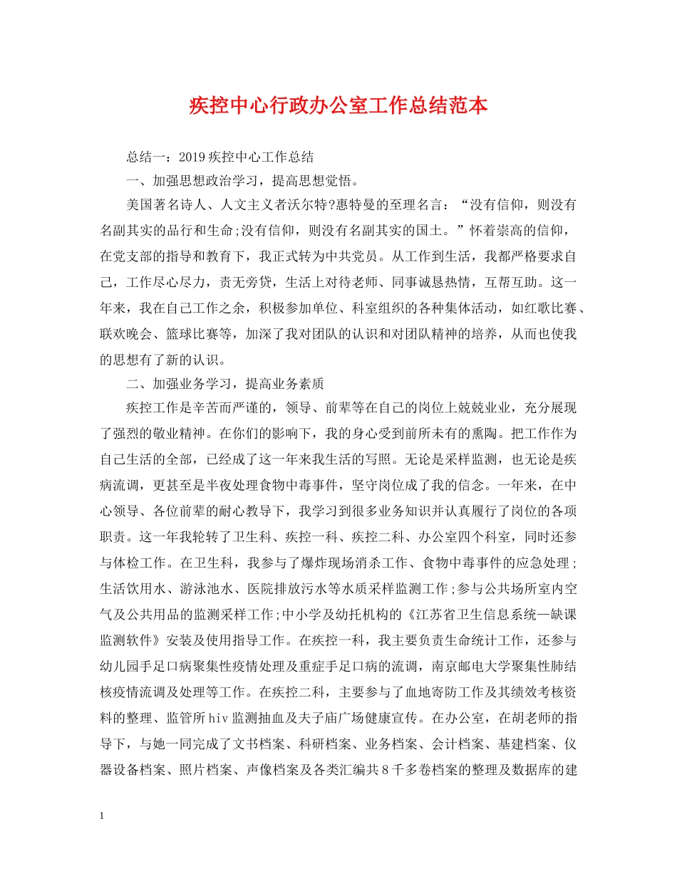 疾控中心行政办公室工作总结范本 _第1页