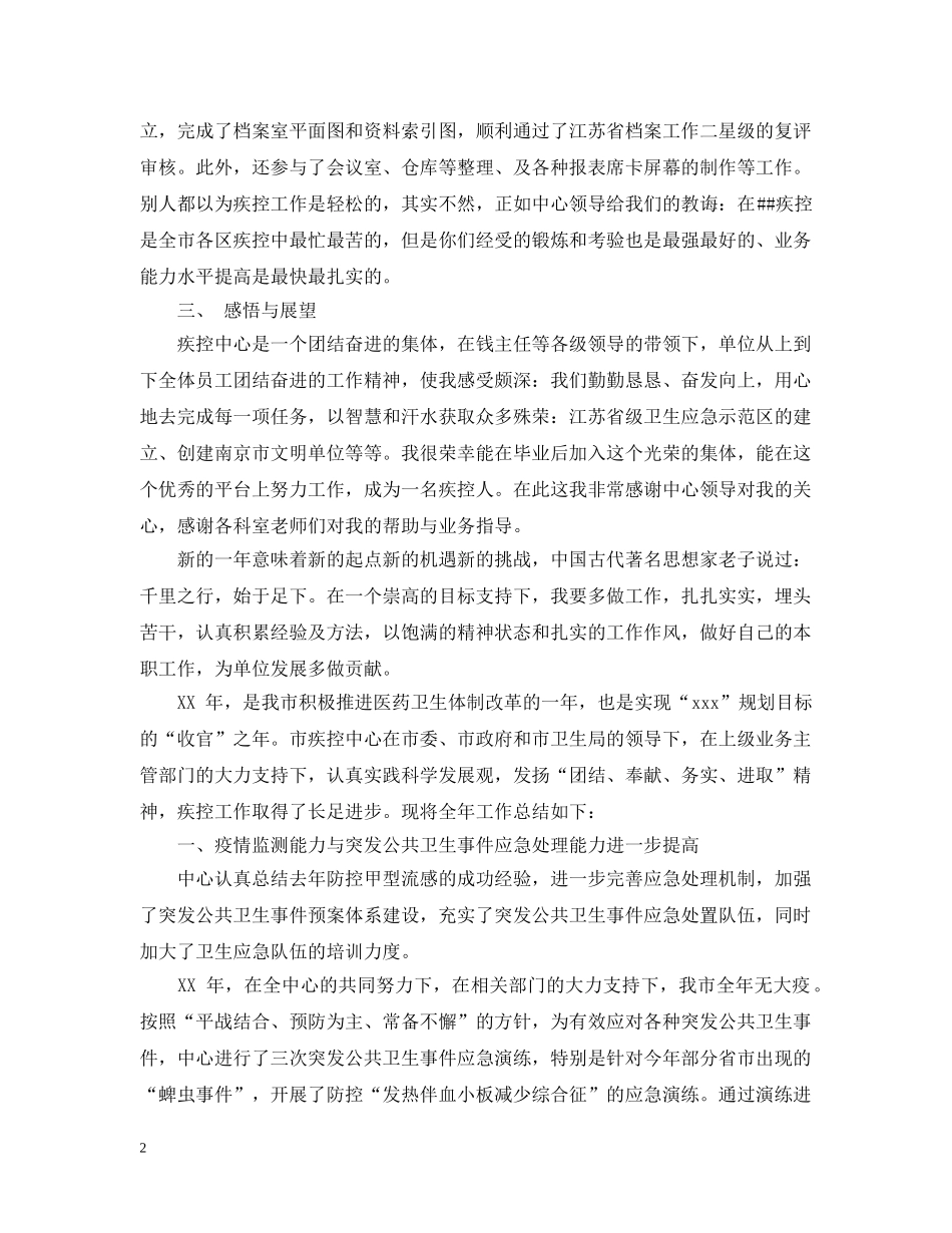 疾控中心行政办公室工作总结范本 _第2页