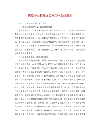 疾控中心行政办公室工作总结范本 